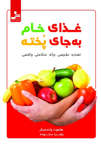 غذای خام به جای پخته